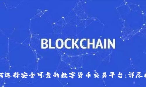 如何选择安全可靠的数字货币交易平台：详尽指南