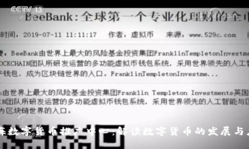 上海数字货币推广中心：解读数字货币的发展与应用