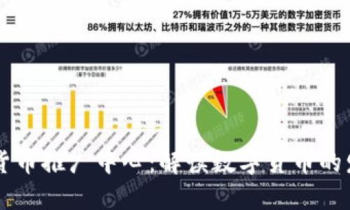 上海数字货币推广中心：解读数字货币的发展与应用