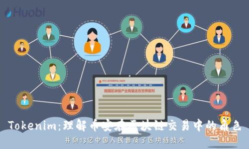 Tokenim：理解币安在区块链交易中的角色