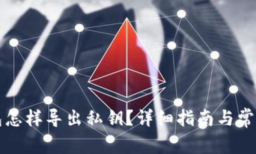 以太坊钱包怎样导出私钥？详细指南与常见问题解答