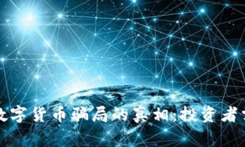 揭开尤里米数字货币骗局的真相：投资者需警惕的陷阱