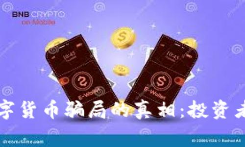 揭开尤里米数字货币骗局的真相：投资者需警惕的陷阱