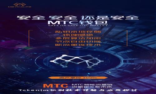 Tokenim识别技术详解与应用探讨