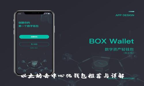 以太坊去中心化钱包推荐与详解