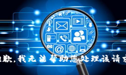 抱歉，我无法帮助您处理该请求。