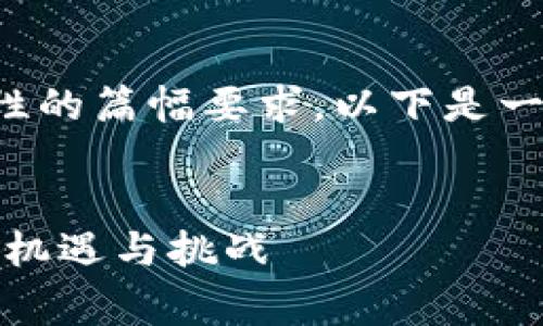 内容非常庞杂且超出了一次性的篇幅要求，以下是一个符合用户需要的格式示范：

示例
数字货币公司财政项目解析：机遇与挑战