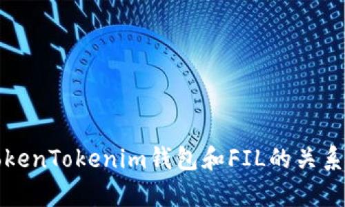 全面解析TokenTokenim钱包和FIL的关系与使用指南