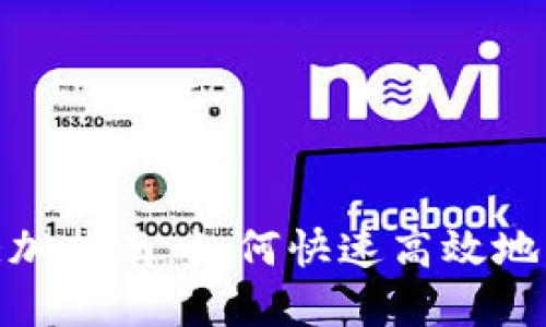 Tokenim代币添加指南：如何快速高效地创建和管理代币