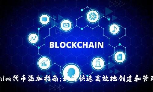 Tokenim代币添加指南：如何快速高效地创建和管理代币
