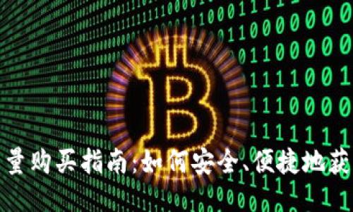 Tokenim能量购买指南：如何安全、便捷地获取Tokenim