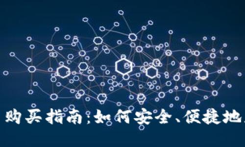Tokenim能量购买指南：如何安全、便捷地获取Tokenim