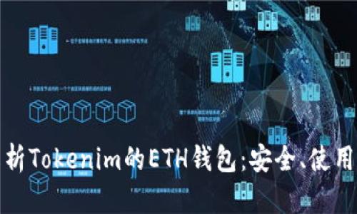 深入解析Tokenim的ETH钱包：安全、使用与优势