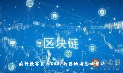 央行数字货币DCEP的落地与影响分析