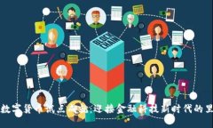 中国数字货币试点成就：迎接金融科技新时代的