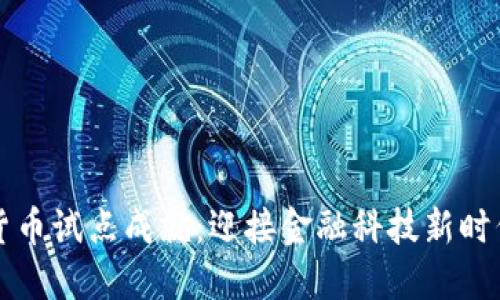 中国数字货币试点成就：迎接金融科技新时代的里程碑