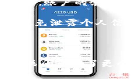   如何下载、安装与注册TokenTokenim钱包 / 
 guanjianci TokenTokenim钱包, 下载, 安装, 注册, 加密货币 /guanjianci 

# TokenTokenim钱包下载安装与注册详解

随着数字货币的兴起，越来越多的投资者和爱好者开始关注加密货币钱包。TokenTokenim钱包作为一个知名的加密货币钱包，因其安全性和易用性受到了广泛的欢迎。在这篇文章中，我们将详细介绍如何下载、安装以及注册TokenTokenim钱包的过程。此外，我们还将探讨一些相关的问题，以帮助用户更深入地了解这一工具。

## 一、TokenTokenim钱包简介

TokenTokenim钱包是一个多功能的加密货币钱包，支持多种数字资产的存储、转账和交易。它的用户界面友好，操作简单，适合各类用户使用。不论你是初学者还是资深交易员，TokenTokenim钱包都能为你提供便捷的服务。

该钱包使用先进的加密技术来保护用户的资金安全，并且提供了备份和恢复功能，确保用户在任何情况下都能安全取回自己的资产。此外，TokenTokenim钱包还支持许多主流数字货币，如比特币、以太坊及其他ERC-20代币。

## 二、如何下载TokenTokenim钱包

### 1. 安卓用户下载步骤

如果你是安卓用户，下载TokenTokenim钱包非常简单。你可以在Google Play商店中搜索“TokenTokenim”并下载安装。

另外，你也可以直接通过TokenTokenim官网进行下载。在官网上，你可以找到最新版本的APK文件，并根据提示进行安装。

### 2. 苹果用户下载步骤

对于iOS用户，你可以在App Store中搜索“TokenTokenim”。找到应用后，点击下载按钮进行安装。

注意，有时由于地区限制，可能无法在App Store找到该应用。这种情况下，建议在TokenTokenim官网下载适用于iOS的应用安装包。

## 三、TokenTokenim钱包的安装流程

无论你使用安卓还是iOS，安装流程一般都比较直观。以下是基本的安装步骤：

### 1. 安装APK（安卓用户）

下载APK文件后，点击文件开始安装。在安装过程中，系统可能会提醒你允许安装来自未知来源的应用，这时你需要进入手机的设置，找到“安全性”，然后开启“未知来源”选项。

### 2. 安装APP（iOS用户）

iOS用户下载完成后，点击应用图标，按提示进行安装。如果首次使用，可能需要输入Apple ID密码以验证身份。

### 3. 安装完成

安装完毕后，用户在手机桌面上将看到TokenTokenim钱包的图标，点击打开即可进入应用界面。

## 四、TokenTokenim钱包注册流程

### 1. 打开应用

安装完成后，打开TokenTokenim钱包。用户将看到一个欢迎页面，其中通常会有“注册”与“登录”两个选项。

### 2. 选择注册账户

点击“注册”按钮后，系统会要求用户输入一些基础信息，例如电子邮件地址和手机号码等。这些信息将用于后续的身份验证及安全保护。

### 3. 设置密码

注册过程中，用户需要设置一个强密码。建议密码包含字母、数字和特殊字符，长度不宜少于8位，以确保账户的安全。

### 4. 验证身份

完成信息填写后，系统可能会通过发送验证码的方式验证用户身份。用户需要检查自己的电子邮件或手机短信，获取验证码并输入到指定的位置。

### 5. 同意用户协议

用户在注册时需要浏览并同意用户协议和隐私政策。阅读完后，勾选同意框，然后点击“完成”按钮。

## 五、使用TokenTokenim钱包的基本操作

一旦完成注册，用户便可以开始使用TokenTokenim钱包进行数字货币的管理。以下是一些基本操作：

### 1. 充值与提现

用户可以将自己的数字货币充值到TokenTokenim钱包中，或从钱包中提现到其他平台。在钱包主界面，用户可以看到“充值”和“提现”两个选项，按照提示操作即可。

### 2. 发送与接收

TokenTokenim钱包允许用户方便地发送和接收数字货币。用户只需在“发送”页面输入接收方的地址和发送数量，确认后即可完成交易。对于接收，用户则可以通过提供自己的钱包地址，让他人向自己充值。

### 3. 交易记录查询

在TokenTokenim钱包中，用户可以随时查看自己的交易记录。这对于用户了解自己的资产流动和管理财务非常有帮助。

### 4. 资产管理

TokenTokenim钱包还支持多种数字资产的管理，用户可以方便地切换不同的币种进行管理和交易。

## 可能的相关问题

### 问题一：TokenTokenim钱包安全吗？

TokenTokenim钱包的安全性是用户最关心的话题之一。一般来说，该钱包采用先进的加密技术对用户的资产进行保护，同时提供二次验证功能，确保只有账户的所有者能够访问资金。此外，用户还可以开启钱包备份功能，以防止由于设备丢失或损坏而导致资产丢失。

然而，用户在使用TokenTokenim钱包时，仍需保持警惕。对于任何可疑的钓鱼网站或应用，要保持警惕，避免泄露私钥或密码。此外，定期更新应用程序可以最大程度地减少安全隐患。

### 问题二：如何找回TokenTokenim钱包的密码？

如果用户忘记了TokenTokenim钱包的登录密码，可以通过邮箱或手机验证码的验证找回密码。用户在登录界面选择“忘记密码”选项，系统会根据提供的手机或邮箱，发送重置链接。用户只需按照链接提示操作即可重设密码。

为了防止今后再次出现类似问题，建议用户在设置密码时选择一个容易记住的同时又难以被猜到的密码，或使用密码管理器进行管理。

### 问题三：TokenTokenim钱包支持哪些数字货币？

TokenTokenim钱包支持多种主流数字货币，包括但不限于比特币（BTC）、以太坊（ETH）、瑞波币（XRP）、莱特币（LTC）及多种ERC-20代币。用户可以在钱包中轻松进行这些币种的管理和交易。

用户在选择投资数字货币时，建议了解每种币种的市场趋势和基本面，以做出明智的投资决策。同时，保持对新兴币种的关注也是非常重要的。

### 问题四：TokenTokenim钱包的交易费用是多少？

TokenTokenim钱包的交易费用根据市场情况和网络拥堵情况会有所波动。一般来说，用户在进行数字货币交易时需要支付一定的矿工费。具体费用可以在TokenTokenim钱包的交易界面进行查看，通常会有相应的提示。

用户在进行大额交易时，要考虑网络费对交易的影响，选择合适的时间进行交易，以节省手续费。此外，定期了解相关费用信息，有助于用户在交易时做出经济合理的选择。

### 问题五：TokenTokenim钱包是否支持跨平台使用？

TokenTokenim钱包支持多平台使用，包括PC端和移动端。用户可以在电脑上使用网页版本，或者在手机上下载移动应用进行操作。无论用户选择哪种方式进行操作，账户的余额和交易历史都能保持同步。

跨平台使用的便利性使得用户能够在不同设备上灵活管理自己的资产，大大提升了操作的便利性。同时，用户需注意在公共设备上登录时，要确保账户的安全性，避免泄露个人信息。

## 结论

总的来说，TokenTokenim钱包提供了一个安全、便捷的数字货币管理平台，适合各种用户使用。通过上述介绍，相信你对TokenTokenim钱包的下载安装、注册及相关问题有了更全面的了解。在使用过程中，用户应时刻保持警惕，妥善保管账户信息，确保资产安全。希望每位用户都能在TokenTokenim钱包中找到一份属于自己的数字财富！
