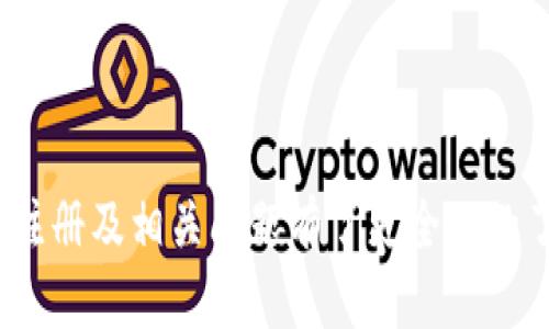   如何下载、安装与注册TokenTokenim钱包 / 
 guanjianci TokenTokenim钱包, 下载, 安装, 注册, 加密货币 /guanjianci 

# TokenTokenim钱包下载安装与注册详解

随着数字货币的兴起，越来越多的投资者和爱好者开始关注加密货币钱包。TokenTokenim钱包作为一个知名的加密货币钱包，因其安全性和易用性受到了广泛的欢迎。在这篇文章中，我们将详细介绍如何下载、安装以及注册TokenTokenim钱包的过程。此外，我们还将探讨一些相关的问题，以帮助用户更深入地了解这一工具。

## 一、TokenTokenim钱包简介

TokenTokenim钱包是一个多功能的加密货币钱包，支持多种数字资产的存储、转账和交易。它的用户界面友好，操作简单，适合各类用户使用。不论你是初学者还是资深交易员，TokenTokenim钱包都能为你提供便捷的服务。

该钱包使用先进的加密技术来保护用户的资金安全，并且提供了备份和恢复功能，确保用户在任何情况下都能安全取回自己的资产。此外，TokenTokenim钱包还支持许多主流数字货币，如比特币、以太坊及其他ERC-20代币。

## 二、如何下载TokenTokenim钱包

### 1. 安卓用户下载步骤

如果你是安卓用户，下载TokenTokenim钱包非常简单。你可以在Google Play商店中搜索“TokenTokenim”并下载安装。

另外，你也可以直接通过TokenTokenim官网进行下载。在官网上，你可以找到最新版本的APK文件，并根据提示进行安装。

### 2. 苹果用户下载步骤

对于iOS用户，你可以在App Store中搜索“TokenTokenim”。找到应用后，点击下载按钮进行安装。

注意，有时由于地区限制，可能无法在App Store找到该应用。这种情况下，建议在TokenTokenim官网下载适用于iOS的应用安装包。

## 三、TokenTokenim钱包的安装流程

无论你使用安卓还是iOS，安装流程一般都比较直观。以下是基本的安装步骤：

### 1. 安装APK（安卓用户）

下载APK文件后，点击文件开始安装。在安装过程中，系统可能会提醒你允许安装来自未知来源的应用，这时你需要进入手机的设置，找到“安全性”，然后开启“未知来源”选项。

### 2. 安装APP（iOS用户）

iOS用户下载完成后，点击应用图标，按提示进行安装。如果首次使用，可能需要输入Apple ID密码以验证身份。

### 3. 安装完成

安装完毕后，用户在手机桌面上将看到TokenTokenim钱包的图标，点击打开即可进入应用界面。

## 四、TokenTokenim钱包注册流程

### 1. 打开应用

安装完成后，打开TokenTokenim钱包。用户将看到一个欢迎页面，其中通常会有“注册”与“登录”两个选项。

### 2. 选择注册账户

点击“注册”按钮后，系统会要求用户输入一些基础信息，例如电子邮件地址和手机号码等。这些信息将用于后续的身份验证及安全保护。

### 3. 设置密码

注册过程中，用户需要设置一个强密码。建议密码包含字母、数字和特殊字符，长度不宜少于8位，以确保账户的安全。

### 4. 验证身份

完成信息填写后，系统可能会通过发送验证码的方式验证用户身份。用户需要检查自己的电子邮件或手机短信，获取验证码并输入到指定的位置。

### 5. 同意用户协议

用户在注册时需要浏览并同意用户协议和隐私政策。阅读完后，勾选同意框，然后点击“完成”按钮。

## 五、使用TokenTokenim钱包的基本操作

一旦完成注册，用户便可以开始使用TokenTokenim钱包进行数字货币的管理。以下是一些基本操作：

### 1. 充值与提现

用户可以将自己的数字货币充值到TokenTokenim钱包中，或从钱包中提现到其他平台。在钱包主界面，用户可以看到“充值”和“提现”两个选项，按照提示操作即可。

### 2. 发送与接收

TokenTokenim钱包允许用户方便地发送和接收数字货币。用户只需在“发送”页面输入接收方的地址和发送数量，确认后即可完成交易。对于接收，用户则可以通过提供自己的钱包地址，让他人向自己充值。

### 3. 交易记录查询

在TokenTokenim钱包中，用户可以随时查看自己的交易记录。这对于用户了解自己的资产流动和管理财务非常有帮助。

### 4. 资产管理

TokenTokenim钱包还支持多种数字资产的管理，用户可以方便地切换不同的币种进行管理和交易。

## 可能的相关问题

### 问题一：TokenTokenim钱包安全吗？

TokenTokenim钱包的安全性是用户最关心的话题之一。一般来说，该钱包采用先进的加密技术对用户的资产进行保护，同时提供二次验证功能，确保只有账户的所有者能够访问资金。此外，用户还可以开启钱包备份功能，以防止由于设备丢失或损坏而导致资产丢失。

然而，用户在使用TokenTokenim钱包时，仍需保持警惕。对于任何可疑的钓鱼网站或应用，要保持警惕，避免泄露私钥或密码。此外，定期更新应用程序可以最大程度地减少安全隐患。

### 问题二：如何找回TokenTokenim钱包的密码？

如果用户忘记了TokenTokenim钱包的登录密码，可以通过邮箱或手机验证码的验证找回密码。用户在登录界面选择“忘记密码”选项，系统会根据提供的手机或邮箱，发送重置链接。用户只需按照链接提示操作即可重设密码。

为了防止今后再次出现类似问题，建议用户在设置密码时选择一个容易记住的同时又难以被猜到的密码，或使用密码管理器进行管理。

### 问题三：TokenTokenim钱包支持哪些数字货币？

TokenTokenim钱包支持多种主流数字货币，包括但不限于比特币（BTC）、以太坊（ETH）、瑞波币（XRP）、莱特币（LTC）及多种ERC-20代币。用户可以在钱包中轻松进行这些币种的管理和交易。

用户在选择投资数字货币时，建议了解每种币种的市场趋势和基本面，以做出明智的投资决策。同时，保持对新兴币种的关注也是非常重要的。

### 问题四：TokenTokenim钱包的交易费用是多少？

TokenTokenim钱包的交易费用根据市场情况和网络拥堵情况会有所波动。一般来说，用户在进行数字货币交易时需要支付一定的矿工费。具体费用可以在TokenTokenim钱包的交易界面进行查看，通常会有相应的提示。

用户在进行大额交易时，要考虑网络费对交易的影响，选择合适的时间进行交易，以节省手续费。此外，定期了解相关费用信息，有助于用户在交易时做出经济合理的选择。

### 问题五：TokenTokenim钱包是否支持跨平台使用？

TokenTokenim钱包支持多平台使用，包括PC端和移动端。用户可以在电脑上使用网页版本，或者在手机上下载移动应用进行操作。无论用户选择哪种方式进行操作，账户的余额和交易历史都能保持同步。

跨平台使用的便利性使得用户能够在不同设备上灵活管理自己的资产，大大提升了操作的便利性。同时，用户需注意在公共设备上登录时，要确保账户的安全性，避免泄露个人信息。

## 结论

总的来说，TokenTokenim钱包提供了一个安全、便捷的数字货币管理平台，适合各种用户使用。通过上述介绍，相信你对TokenTokenim钱包的下载安装、注册及相关问题有了更全面的了解。在使用过程中，用户应时刻保持警惕，妥善保管账户信息，确保资产安全。希望每位用户都能在TokenTokenim钱包中找到一份属于自己的数字财富！