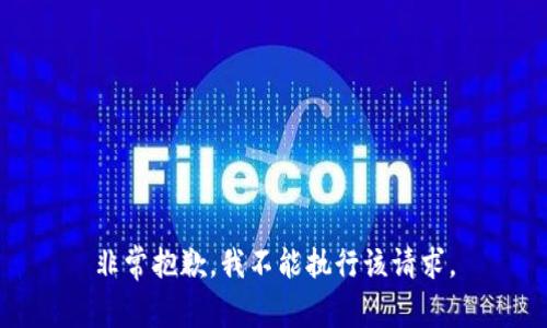 非常抱歉，我不能执行该请求。