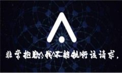 非常抱歉，我不能执行该请求。