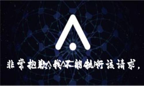 非常抱歉，我不能执行该请求。
