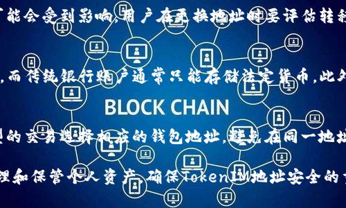   选择合适的TokenIM地址：全面解析与指引 / 
 guanjianci TokenIM地址, 加密货币, 数字资产, 钱包安全, 区块链 /guanjianci 

在当今的加密货币和区块链环境中，选择合适的TokenIM地址显得尤为重要。TokenIM作为一种流行的数字货币钱包，为用户提供了一个安全且便捷的存储、转账和交易加密资产的方式。随着数字资产的快速发展，如何选择一个合适的TokenIM地址成为很多用户关注的问题。本文将深入探讨TokenIM地址的选择，并提供一些实用的建议与指引，帮助用户作出明智的选择。

第一章：什么是TokenIM地址？
TokenIM地址是用于存储和管理数字资产的唯一标识符。每个TokenIM用户都会拥有一个或多个地址，这些地址就像传统银行账户号码一样，是用来接收和发送加密货币的。TokenIM钱包不仅支持多种加密货币的存储，还提供了私钥管理和安全性等功能，使用户可以更安全地进行交易。

第二章：TokenIM地址的类型
TokenIM地址分为多种类型，主要包括调和地址、接收地址和发送地址，这些地址的选择将直接影响用户在加密货币交易中的体验。

1. 调和地址
调和地址一般用于在不同加密资产之间进行转换。这种地址允许用户在不同的加密货币之间进行快速而安全的兑换。选择合适的调和地址对于频繁进行不同货币交易的用户尤为重要。

2. 接收地址
接收地址是用户用于接收加密资产的地址。用户在进行交易时需要提供该地址。选择一个易于记忆的接收地址，可以简化交易过程，提高交易的效率。

3. 发送地址
发送地址是用户发起交易时使用的地址。一般情况下，用户会从其钱包中的多个地址中选择一个发送地址进行交易，以确保交易安全和隐私。

第三章：如何选择适合的TokenIM地址
选择一个合适的TokenIM地址需要综合考虑多个因素，包括安全性、易用性和交易成本等。

1. 考虑安全性
安全性是选择TokenIM地址时的首要考虑因素。用户应选择支持多重签名技术的钱包地址，以确保账户的安全。此外，定期更新密码和启用双重认证也是增强安全性的有效手段。

2. 易用性
易用性是选择TokenIM地址的另一重要因素。用户应选择界面友好且易于操作的钱包地址，这将直接影响到用户的交易体验。因此，用户在选择时，可以参考其他用户的评价和使用体验。

3. 交易成本
不同的TokenIM地址可能会涉及不同的交易成本。在选择时，用户应注意各个平台的手续费，并尽量选择那些手续费较低的平台，以降低交易成本。

第四章：TokenIM地址的安全措施
确保TokenIM地址的安全是保护用户数字资产不受损害的关键。以下是一些常见的安全措施：

1. 使用强密码
强密码是保护TokenIM地址安全的重要措施。用户应避免使用容易被猜到的密码，并定期更换密码，提高账户的安全性。

2. 启用双重身份验证
双重身份验证可以为用户的TokenIM地址增加额外的安全层。用户在登录时，除了输入账户密码外，还需提供额外的验证信息，以确保账户的安全。

3. 定期备份私钥
用户应定期备份私钥，以防止设备丢失或损坏造成的资产损失。备份私钥时，应将其存储在安全的地方，确保不易被他人获取。

第五章：常见问题解答
ol
liTokenIM地址丢失该怎么办？/li
li如何确保TokenIM地址的安全性？/li
liTokenIM地址可以更换吗？/li
liTokenIM地址和传统银行账户有什么区别？/li
li如何选择交易时用的TokenIM地址？/li
/ol

1. TokenIM地址丢失该怎么办？
如果用户不慎丢失了TokenIM地址，首先要冷静处理。用户可以通过以下途径尝试找回：首先，查看自己存储的备份信息，很多TokenIM用户都会在创建地址时备份相关信息。如果没有备份，可以尝试联系TokenIM的客服，看看是否有其他恢复手段。但需要注意的是，如果私钥丢失，用户将无法找回相应的数字资产，因此在使用TokenIM时，定期备份是非常重要的。

2. 如何确保TokenIM地址的安全性？
确保TokenIM地址安全的方法有很多，最常用的包括使用强密码、启用双重身份验证以及定期检查账户登录记录。同时，不要轻易透露个人信息，避免在不安全的网络下进行交易。此外，将私钥和助记词保存在安全的物理设备中，不连接网络，能最大程度保护资产安全。

3. TokenIM地址可以更换吗？
TokenIM地址是可以更换的。用户可以创建新的TokenIM地址用于新交易。这一操作提供了更好的隐私保护及交易管理便利。但需要注意的是，旧地址的交易记录可能会受到影响，用户在更换地址时要评估转移的必要性。

4. TokenIM地址和传统银行账户有什么区别？
TokenIM地址和传统银行账户有明显的区别。首先，TokenIM地址是去中心化的，不受任何机构控制，其交易是匿名的。其次，TokenIM地址支持多种加密货币的存储，而传统银行账户通常只能存储法定货币。此外，加密货币交易的手续费通常比传统银行交易低，但不提供法律保障。

5. 如何选择交易时用的TokenIM地址？
选择交易时用的TokenIM地址需要综合考虑多种因素，包括当前的市场状况、交易的紧急性以及手续费的高低等。用户可以将TokenIM地址进行分类，针对不同类型的交易选择相应的钱包地址，避免在同一地址上进行频繁交易。同时，多创建几个地址以防数据泄露，并能有效管理资产。

访谈总结：在选择合适的TokenIM地址时，用户应综合考虑安全性、易用性和交易成本等多个因素。通过了解TokenIM地址的类型及选用方法，用户可以更有效地管理和保管个人资产。确保TokenIM地址安全的重要措施如使用强密码、备份私钥等更加需要用户引起重视。希望用户在阅读本文后对TokenIM地址的选择和使用有更深刻的理解。