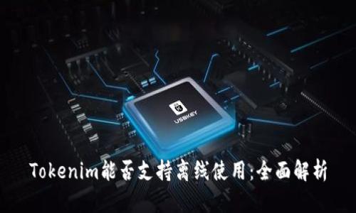 Tokenim能否支持离线使用：全面解析