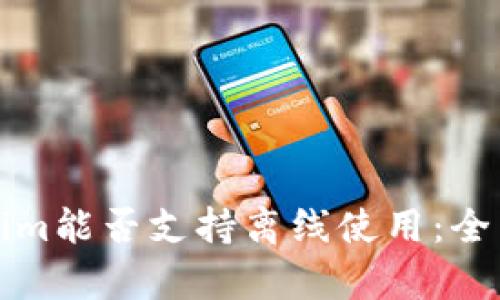 Tokenim能否支持离线使用：全面解析