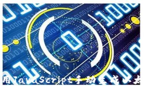 
如何使用JavaScript手动生成以太坊钱包