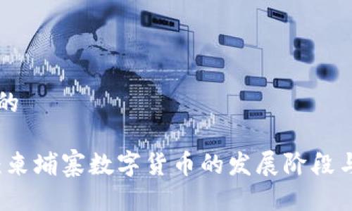 思考一个的

深入探讨：柬埔寨数字货币的发展阶段与未来展望