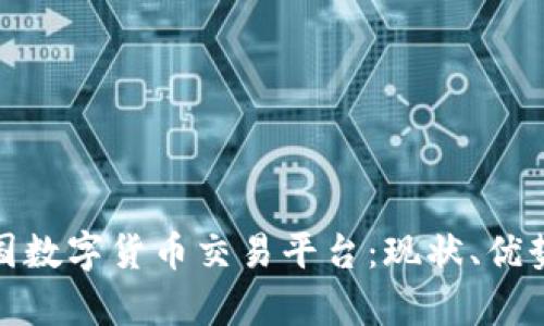 全面解析美国数字货币交易平台：现状、优势与未来趋势