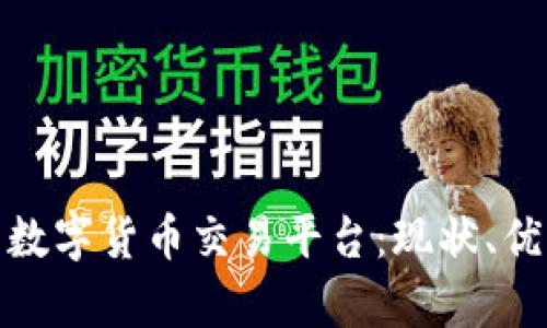 全面解析美国数字货币交易平台：现状、优势与未来趋势