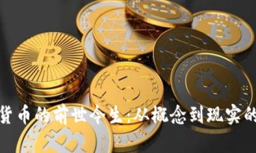数字货币的前世今生：从概念到现实的演变