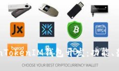 深入探讨TokenTokenIM钱包开发：功能、架构与未来