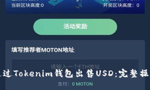 如何通过Tokenim钱包出售USD：完整操作指南