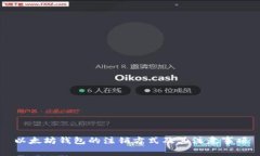 以太坊钱包的注销方式及其注意事项