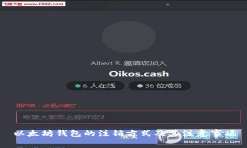 以太坊钱包的注销方式及其注意事项