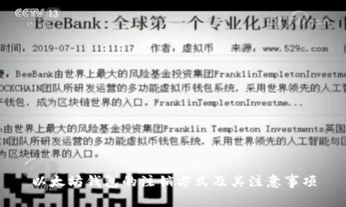 以太坊钱包的注销方式及其注意事项