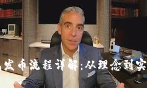 以太坊钱包发币流程详解：从理念到实施的全指南