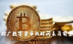 全国推广数字货币的时间表与前景展望