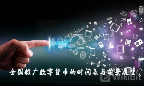全国推广数字货币的时间表与前景展望