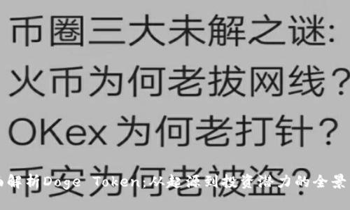 全面解析Doge Token：从起源到投资潜力的全景分析