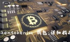 如何安全登录 tokentokenim 钱包：详细指南与常见问