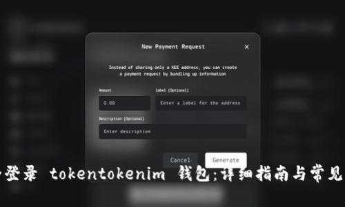 如何安全登录 tokentokenim 钱包：详细指南与常见问题解答