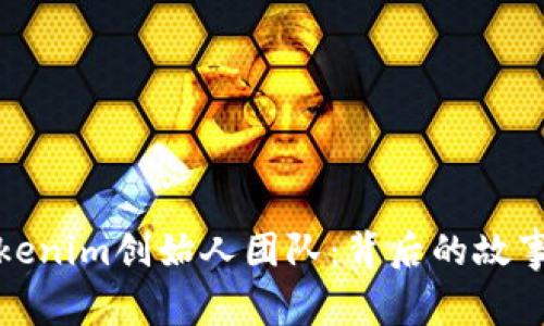 探秘Tokenim创始人团队：背后的故事与愿景