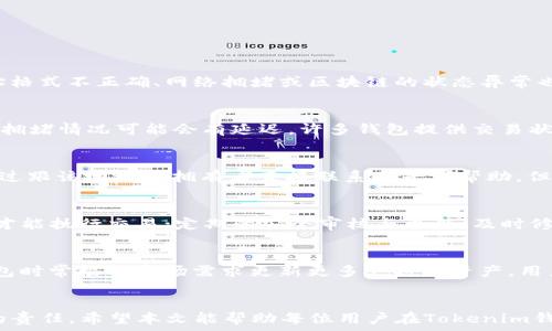   
tiaoti如何在Tokenim钱包中安全转出资产/tiaoti  

关键词  
Tokenim, 钱包, 资产转出, 加密货币, 安全操作/guanjianci  

简介  
在数字货币的世界中，钱包的管理以及资产的转出都是至关重要的环节。Tokenim钱包，作为一个备受欢迎的加密货币钱包，不仅提供了安全的存储功能，还允许用户灵活地进行资产转出操作。然而，很多新用户在使用Tokenim钱包时常常会遇到各种疑惑，特别是在资产转出时，如何保证操作的安全性和正确性是一个重要的问题。  
本篇文章将详细介绍如何在Tokenim钱包中转出资产，包含详细步骤、注意事项以及相关问题的解答，帮助用户更好地理解这一过程，并确保自身资产的安全。  

Tokenim钱包概述  
Tokenim钱包是一个用户友好的加密货币钱包，支持多种主流数字货币的存储和交易。此钱包因其易于使用、转账快速与安全性高而受到许多用户的青睐。Tokenim钱包向用户提供了强大的安全性，通过多重身份验证、冷存储等技术确保用户资产的安全。  
在使用Tokenim钱包之前，用户需要先完成钱包的注册与设置措施，确保信息保密并设定好安全策略。接下来，用户便可以通过简单的步骤转出资产，下面将详细介绍这一过程。  

如何在Tokenim钱包中转出资产  
在Tokenim钱包中转出资产的步骤如下：  
ol  
listrong登录Tokenim钱包/strong：首先，打开Tokenim应用或访问其官方网站，输入你的账户信息进行登录。确保你使用的是安全的网络环境，防止信息被窃取。/li  
listrong选择转出功能/strong：登录后，在主界面中找到“转账”或“转出”的选项。不同版本的Tokenim钱包可能界面的设计略有不同，但一般会在首页显眼的位置显示相关功能。/li  
listrong输入转出信息/strong：在转账页面，输入接收者的地址、转出金额以及备注信息（可选）。请务必核对接收者的地址，任何小错误可能导致资产丢失。/li  
listrong确认交易/strong：在填写完成后，系统会提示你确认交易信息。如果一切正确，点击“确认”按钮。此时可能还需输入支付密码或进行其他安全验证。/li  
listrong完成转账/strong：一旦确认，系统将开始处理交易，注意查看交易状态，如成功、失败或待处理等状态提示。根据不同区块链的确认时间，资产转账可能需要一些时间。/li  
listrong查看交易记录/strong：你可以在Tokenim钱包中查看历史交易记录以确认资产是否成功转出，并监控交易状态。/li  
/ol  

资产转出的安全性与注意事项  
在转出资产时，确保安全性是首要考虑的问题。以下是一些建议和注意事项：  
ol  
listrong使用安全的网络/strong：避免在公共Wi-Fi下进行转账操作，最好使用私人网络确保信息安全。/li  
listrong验证接收地址/strong：保证转账前对接收者的地址进行核实，错误的地址可能会导致资产的不可恢复损失。/li  
listrong设置强密码/strong：为Tokenim钱包设置强密码，并定期更换。同时，建议开启双重身份验证，增加安全层级。/li  
listrong保持软件更新/strong：确保Tokenim钱包保持最新版本，经常检查更新，以防止被已知安全漏洞利用。/li  
listrong定期备份钱包/strong：定期备份钱包信息，包括私钥及助记词，避免因设备丢失或故障导致资产无法找回。/li  
/ol  

常见问题解答  
在关于Tokenim钱包转出资产的过程中，用户可能会遇到以下问题：  

1. 为什么我的转账被拒绝？  
转账被拒绝的原因可能有多种，首先要考虑的是账户余额是否足够。如果余额不足以覆盖转出金额及手续费，交易将无法完成。此外，某些情况下，接收者地址格式不正确、网络拥堵或区块链的状态异常也可能导致交易失败。解决方案包括：检查余额、确认接收地址的正确性、查看交易记录和网络状态。  

2. 转出资产后多久能到账？  
资产到账的时间主要取决于所用的区块链及其网络承载能力。通常来说，主流公链如比特币或以太坊的转账需要的确认时间为10分钟至1小时，根据网络的拥堵情况可能会有延迟。许多钱包提供交易状态跟踪功能，用户可以通过交易哈希查询实时状态。在等待过程中，保持耐心如果超过一区块链平均确认时间，可以考虑联系客服获取帮助。  

3. 如何找回错误转账的资产？  
一旦资产转账至错误地址，找回的难度非常大。区块链技术的特性使得交易不可逆转。如果错误的地址是一个有效的地址，而不是一个随机字符串，有可能通过跟该地址的拥有者直接联系来寻求帮助，但这并不常见。在转账时务必仔细确认接收地址。此外，一些钱包和平台提供的保障措施可能会帮助找到被转出的资产，通常需要提交申请并提供详细信息。  

4. Tokenim钱包是如何保障我的资产安全的？  
Tokenim钱包采用了多种安全措施以保护用户资产，包括：冷存储技术，将大部分用户资产存储在离线环境中避免黑客攻击；多重签名机制，要求多方同意后才能执行交易；定期的安全审核与更新，及时修补任何可能的安全漏洞；双重身份验证确保只有账户持有人能进行资金操作。用户在使用过程中也应注意设置强密码和定期备份。  

5. Tokenim钱包支持哪些类型的资产转出？  
Tokenim钱包支持多种主流加密货币的转出，常见的如比特币（BTC）、以太坊（ETH）、瑞波币（XRP）等。具体支持的币种可在钱包的官方页面查看，Tokenim钱包时常根据市场需求更新更多支持的资产，用户可以灵活选择其持有的数字资产进行转出。  

总结  
在Tokenim钱包中操作转出资产并不复杂，只需按照步骤进行并注意安全事项，便可顺利进行。教育用户如何安全、高效地管理和转出资产是我们义不容辞的责任。希望本文能帮助每位用户在Tokenim钱包中更好地管理他们的加密资产，确保每一次的转出操作都能顺利完成，并在此过程中获得实践经验，为今后的使用奠定基础。