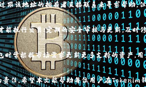   
tiaoti如何在Tokenim钱包中安全转出资产/tiaoti  

关键词  
Tokenim, 钱包, 资产转出, 加密货币, 安全操作/guanjianci  

简介  
在数字货币的世界中，钱包的管理以及资产的转出都是至关重要的环节。Tokenim钱包，作为一个备受欢迎的加密货币钱包，不仅提供了安全的存储功能，还允许用户灵活地进行资产转出操作。然而，很多新用户在使用Tokenim钱包时常常会遇到各种疑惑，特别是在资产转出时，如何保证操作的安全性和正确性是一个重要的问题。  
本篇文章将详细介绍如何在Tokenim钱包中转出资产，包含详细步骤、注意事项以及相关问题的解答，帮助用户更好地理解这一过程，并确保自身资产的安全。  

Tokenim钱包概述  
Tokenim钱包是一个用户友好的加密货币钱包，支持多种主流数字货币的存储和交易。此钱包因其易于使用、转账快速与安全性高而受到许多用户的青睐。Tokenim钱包向用户提供了强大的安全性，通过多重身份验证、冷存储等技术确保用户资产的安全。  
在使用Tokenim钱包之前，用户需要先完成钱包的注册与设置措施，确保信息保密并设定好安全策略。接下来，用户便可以通过简单的步骤转出资产，下面将详细介绍这一过程。  

如何在Tokenim钱包中转出资产  
在Tokenim钱包中转出资产的步骤如下：  
ol  
listrong登录Tokenim钱包/strong：首先，打开Tokenim应用或访问其官方网站，输入你的账户信息进行登录。确保你使用的是安全的网络环境，防止信息被窃取。/li  
listrong选择转出功能/strong：登录后，在主界面中找到“转账”或“转出”的选项。不同版本的Tokenim钱包可能界面的设计略有不同，但一般会在首页显眼的位置显示相关功能。/li  
listrong输入转出信息/strong：在转账页面，输入接收者的地址、转出金额以及备注信息（可选）。请务必核对接收者的地址，任何小错误可能导致资产丢失。/li  
listrong确认交易/strong：在填写完成后，系统会提示你确认交易信息。如果一切正确，点击“确认”按钮。此时可能还需输入支付密码或进行其他安全验证。/li  
listrong完成转账/strong：一旦确认，系统将开始处理交易，注意查看交易状态，如成功、失败或待处理等状态提示。根据不同区块链的确认时间，资产转账可能需要一些时间。/li  
listrong查看交易记录/strong：你可以在Tokenim钱包中查看历史交易记录以确认资产是否成功转出，并监控交易状态。/li  
/ol  

资产转出的安全性与注意事项  
在转出资产时，确保安全性是首要考虑的问题。以下是一些建议和注意事项：  
ol  
listrong使用安全的网络/strong：避免在公共Wi-Fi下进行转账操作，最好使用私人网络确保信息安全。/li  
listrong验证接收地址/strong：保证转账前对接收者的地址进行核实，错误的地址可能会导致资产的不可恢复损失。/li  
listrong设置强密码/strong：为Tokenim钱包设置强密码，并定期更换。同时，建议开启双重身份验证，增加安全层级。/li  
listrong保持软件更新/strong：确保Tokenim钱包保持最新版本，经常检查更新，以防止被已知安全漏洞利用。/li  
listrong定期备份钱包/strong：定期备份钱包信息，包括私钥及助记词，避免因设备丢失或故障导致资产无法找回。/li  
/ol  

常见问题解答  
在关于Tokenim钱包转出资产的过程中，用户可能会遇到以下问题：  

1. 为什么我的转账被拒绝？  
转账被拒绝的原因可能有多种，首先要考虑的是账户余额是否足够。如果余额不足以覆盖转出金额及手续费，交易将无法完成。此外，某些情况下，接收者地址格式不正确、网络拥堵或区块链的状态异常也可能导致交易失败。解决方案包括：检查余额、确认接收地址的正确性、查看交易记录和网络状态。  

2. 转出资产后多久能到账？  
资产到账的时间主要取决于所用的区块链及其网络承载能力。通常来说，主流公链如比特币或以太坊的转账需要的确认时间为10分钟至1小时，根据网络的拥堵情况可能会有延迟。许多钱包提供交易状态跟踪功能，用户可以通过交易哈希查询实时状态。在等待过程中，保持耐心如果超过一区块链平均确认时间，可以考虑联系客服获取帮助。  

3. 如何找回错误转账的资产？  
一旦资产转账至错误地址，找回的难度非常大。区块链技术的特性使得交易不可逆转。如果错误的地址是一个有效的地址，而不是一个随机字符串，有可能通过跟该地址的拥有者直接联系来寻求帮助，但这并不常见。在转账时务必仔细确认接收地址。此外，一些钱包和平台提供的保障措施可能会帮助找到被转出的资产，通常需要提交申请并提供详细信息。  

4. Tokenim钱包是如何保障我的资产安全的？  
Tokenim钱包采用了多种安全措施以保护用户资产，包括：冷存储技术，将大部分用户资产存储在离线环境中避免黑客攻击；多重签名机制，要求多方同意后才能执行交易；定期的安全审核与更新，及时修补任何可能的安全漏洞；双重身份验证确保只有账户持有人能进行资金操作。用户在使用过程中也应注意设置强密码和定期备份。  

5. Tokenim钱包支持哪些类型的资产转出？  
Tokenim钱包支持多种主流加密货币的转出，常见的如比特币（BTC）、以太坊（ETH）、瑞波币（XRP）等。具体支持的币种可在钱包的官方页面查看，Tokenim钱包时常根据市场需求更新更多支持的资产，用户可以灵活选择其持有的数字资产进行转出。  

总结  
在Tokenim钱包中操作转出资产并不复杂，只需按照步骤进行并注意安全事项，便可顺利进行。教育用户如何安全、高效地管理和转出资产是我们义不容辞的责任。希望本文能帮助每位用户在Tokenim钱包中更好地管理他们的加密资产，确保每一次的转出操作都能顺利完成，并在此过程中获得实践经验，为今后的使用奠定基础。