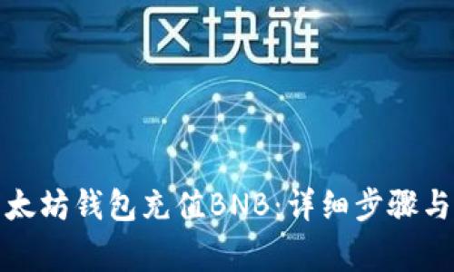 如何向以太坊钱包充值BNB：详细步骤与注意事项