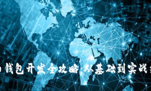数字货币钱包开发全攻略:从基础到实战细节详解