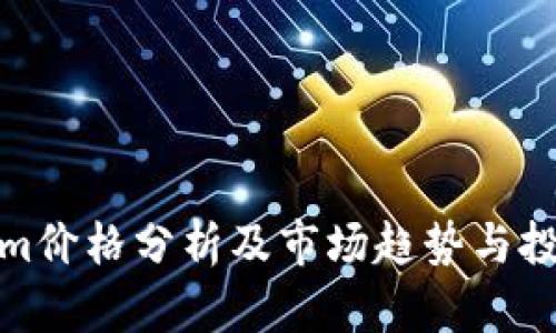 Tokenim价格分析及市场趋势与投资建议